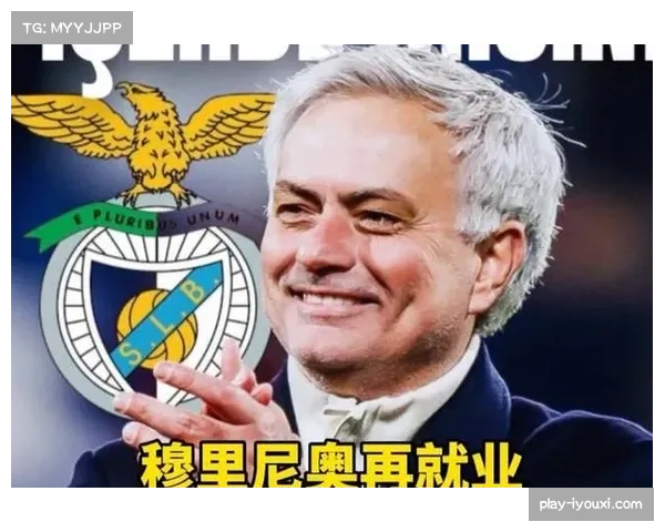 穆里尼奥专注国内赛场,本菲卡联赛表现值得期待